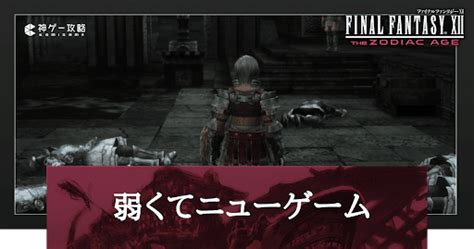 FF12 弱くてニューゲームについて【ファイナルファンタジー12 .